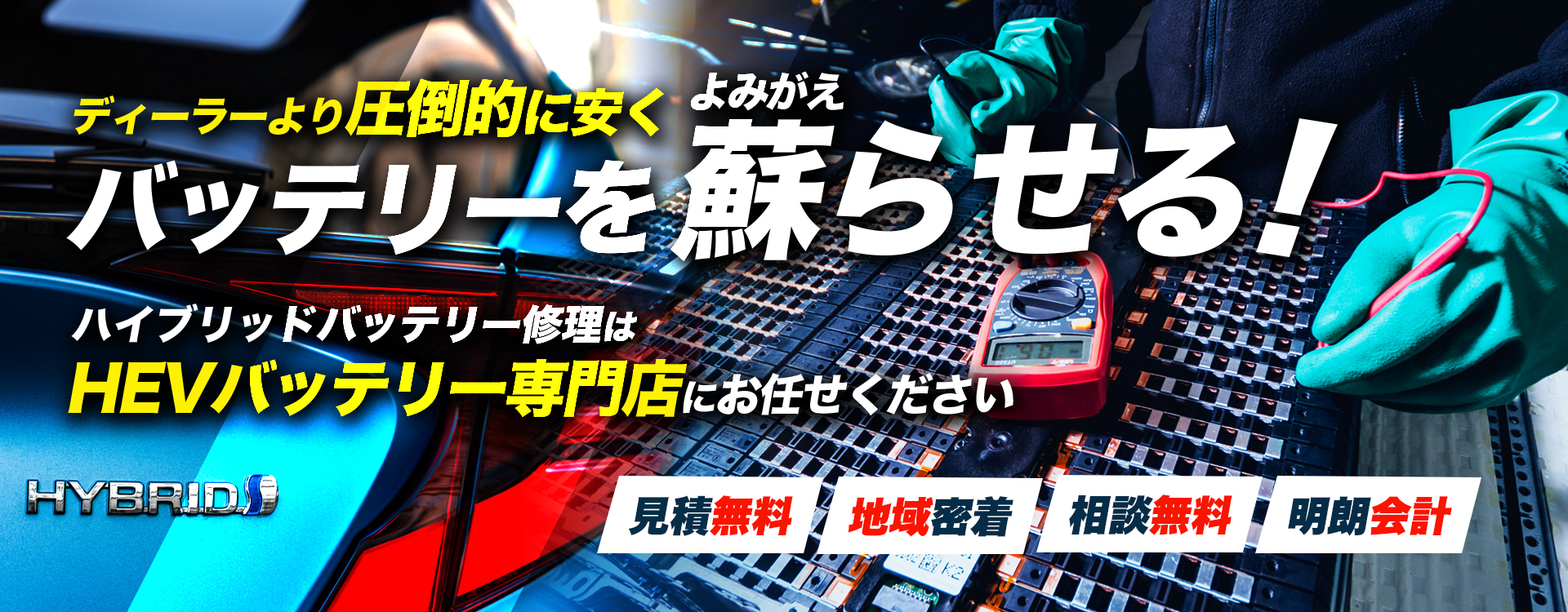 京都府京都市、宇治市、亀岡市、長岡京市周辺でハイブリッドバッテリー交換・修理はハイブリッドバッテリー交換専門店の株式会社GAP-1オートへお任せください！お見積もり無料で圧倒的な低価格に1年保証付きで安心。